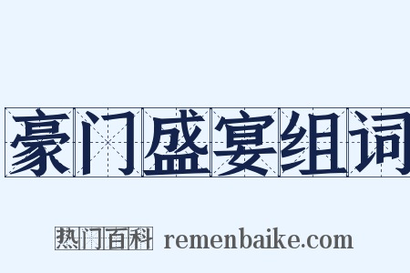 豪门盛宴组词是什么意思的图片